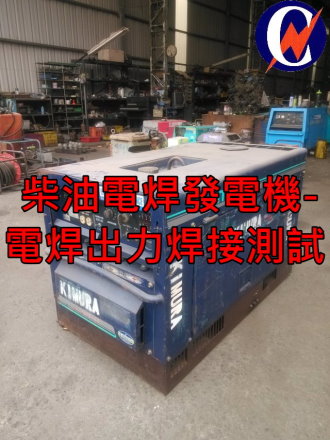 柴油電焊發電機-電焊出力焊接測試