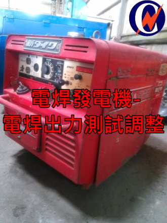 電焊發電機-電焊出力測試調整