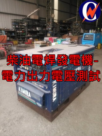 柴油電焊發電機-電力出力電壓測試