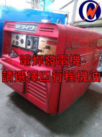 電焊發電機-請選擇四行程機油