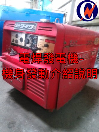 電焊發電機-機身發動介紹說明