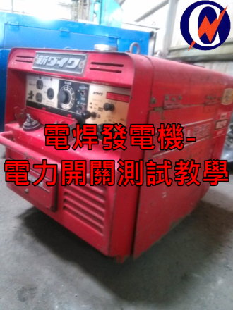 電焊發電機-電力開關測試教學