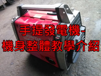 手提發電機-機身整體教學介紹