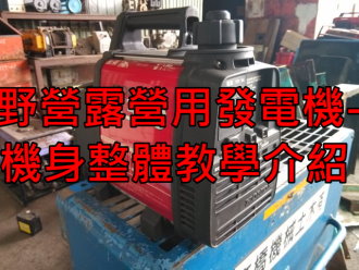 野營露營用發電機-機身整體教學介紹